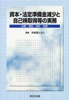 「資本・法定準備金減少と自己株取得等の実務 −法律・登記・会計・税務−」