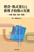 「増資・株式発行と新株予約権の実務 −法律・登記・会計・税務−」